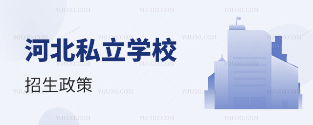 河北私立學(xué)校招生政策