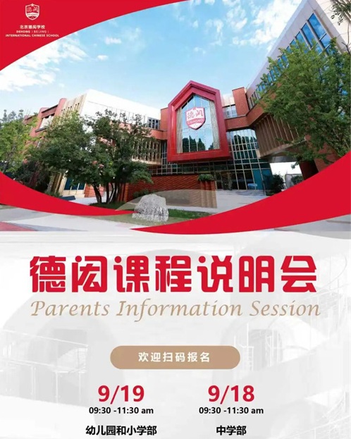 北京德閎學(xué)校課程說(shuō)明會(huì)