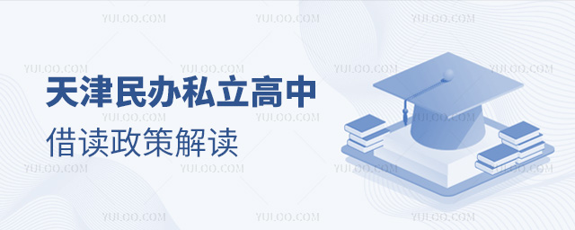 天津民辦私立高中借讀政策