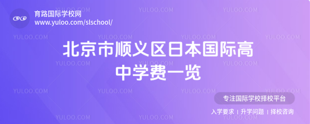 北京市順義區(qū)日本國際高中學(xué)費一覽