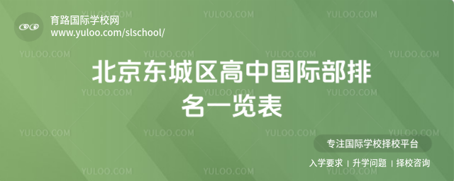 北京東城區(qū)高中國際部排名一覽表