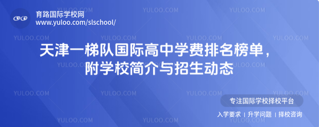天津一梯隊國際高中學(xué)費排名榜單,附學(xué)校簡介與招生動態(tài)