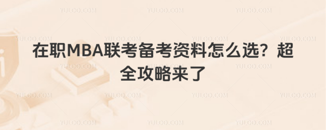 MBA(lin)俼Yôxȫԁ(li)