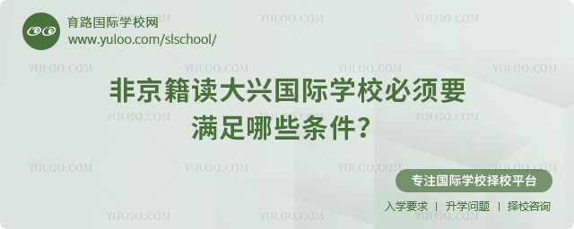 非京籍讀大興國際學(xué)校必須要滿足哪些條件