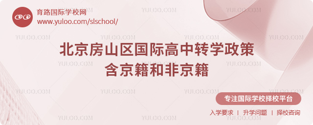 2025年北京房山區(qū)國(guó)際高中轉(zhuǎn)學(xué)政策