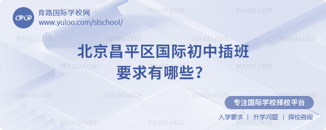 2025年秋季北京昌平區(qū)國際初中插班要求有哪些