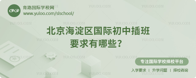 2025年秋季北京海淀區(qū)國(guó)際初中插班要求有哪些