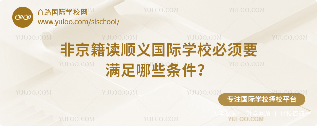 非京籍讀順義國(guó)際學(xué)校必須要滿足哪些條件