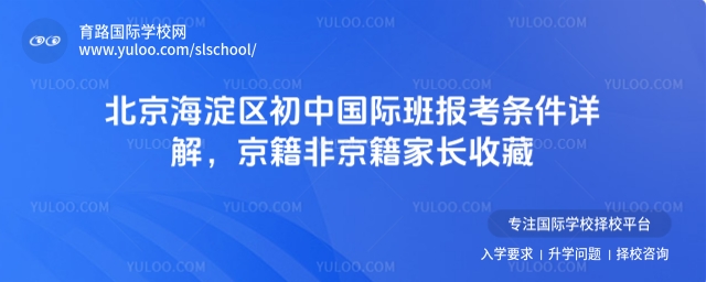 北京海淀區(qū)初中國際班報(bào)考條件
