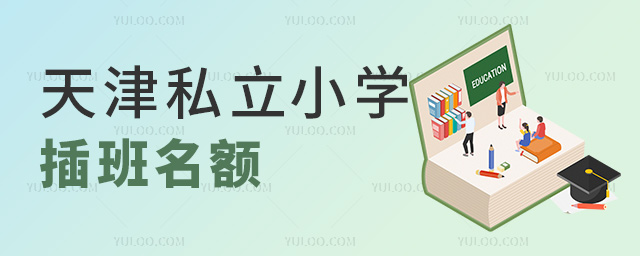 天津私立小學(xué)插班名額