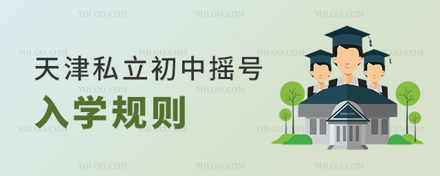 天津私立初中搖號入學(xué)規(guī)則