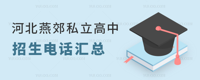 河北燕郊私立高中招生電話