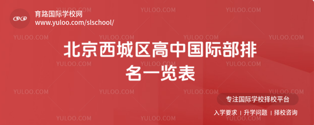北京西城區(qū)高中國際部排名一覽表