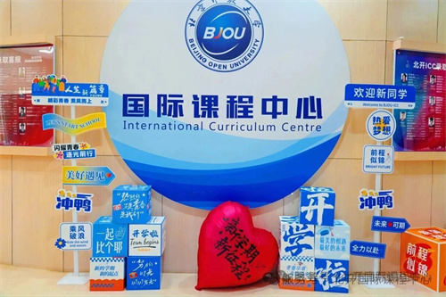 北京開放大學(xué)國際課程中心開學(xué)