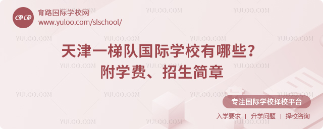 天津一梯隊(duì)國際學(xué)校有哪些