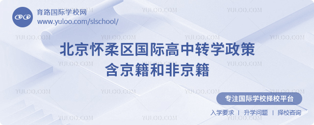 2025年北京懷柔區(qū)國際高中轉(zhuǎn)學政策