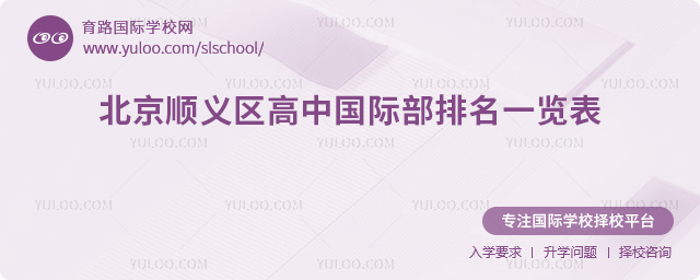 2025年北京順義區(qū)高中國際部排名一覽表