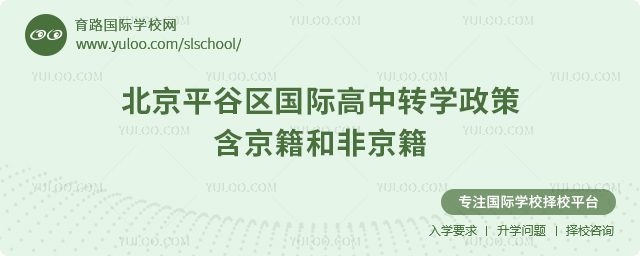 2025年北京平谷區(qū)國際高中轉學政策