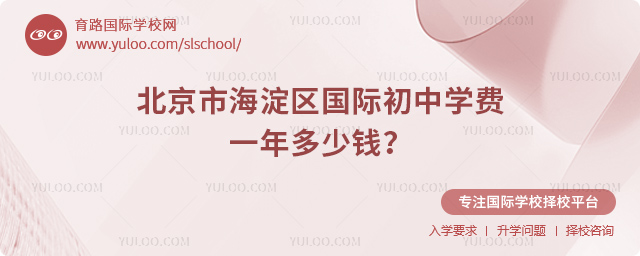 北京市海淀區(qū)國際初中學(xué)費(fèi)一年多少錢