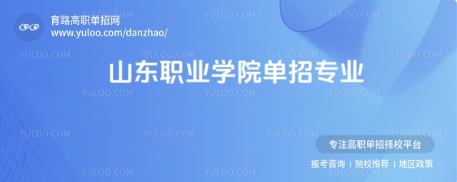 山東職業(yè)學院單招專業(yè)有哪些?