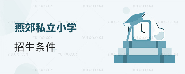 燕郊私立小學(xué)招生條件