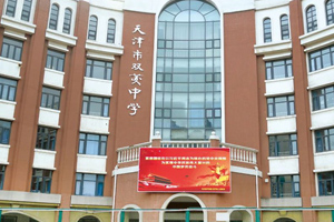 天津市雙菱中學(xué)