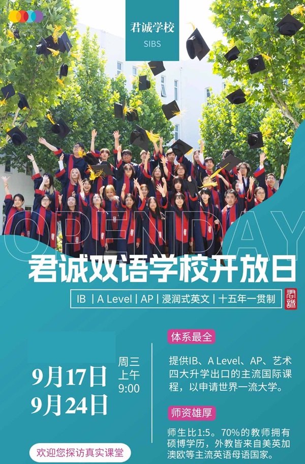 君誠國際雙語學(xué)校開放日