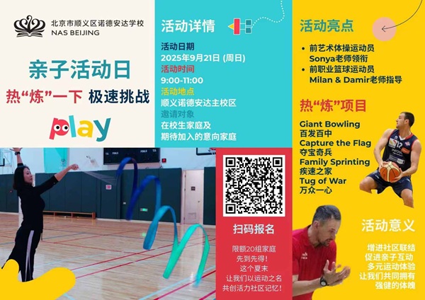 北京市順義區(qū)諾德安達學校親子活動