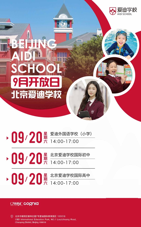 北京愛迪學(xué)校開放日