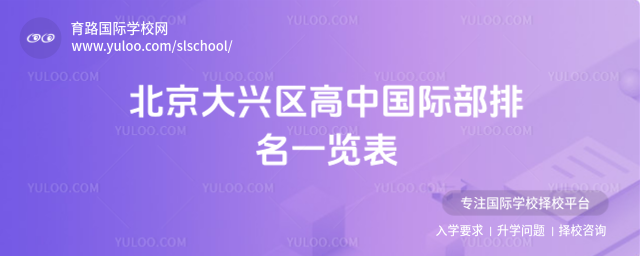北京大興區(qū)高中國(guó)際部排名一覽表