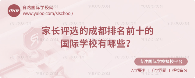家長評(píng)選的成都排名前十的國際學(xué)校有哪些