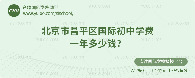 北京市昌平區(qū)國際初中學(xué)費(fèi)一年多少錢