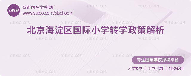2025年秋季北京海淀區(qū)國際小學(xué)轉(zhuǎn)學(xué)政策解析