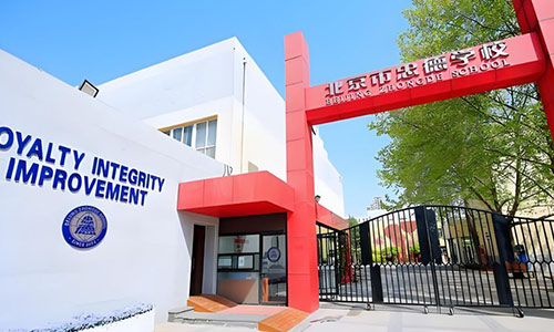 北京市忠德學(xué)校
