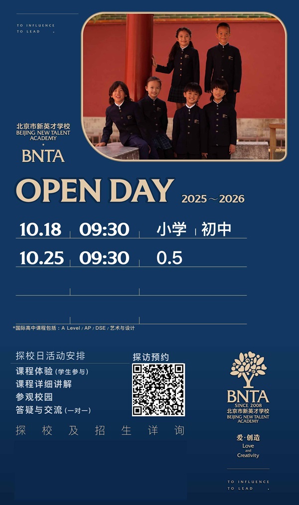 北京市新英才學(xué)校開放日