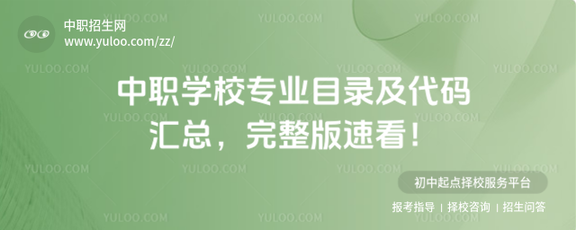 中職學(xué)校專業(yè)目錄及代碼匯總