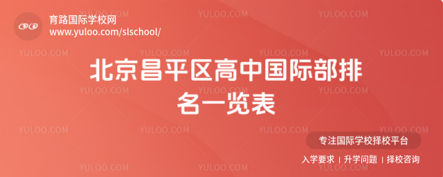 北京昌平區(qū)高中國際部排名一覽表