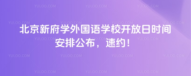 北京新府學(xué)外國(guó)語(yǔ)學(xué)校開(kāi)放日