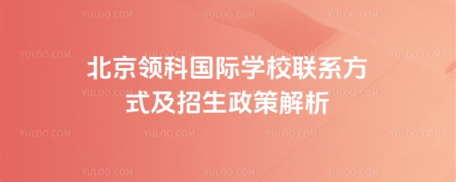 北京領(lǐng)科國際學(xué)校聯(lián)系方式