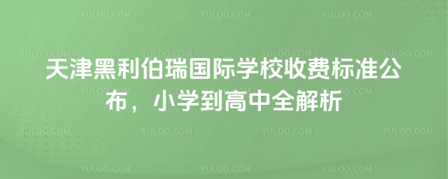 天津黑利伯瑞國際學(xué)校收費標(biāo)準(zhǔn)公布,小學(xué)到高中全解析