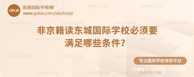 非京籍讀東城國際學校必須要滿足哪些條件