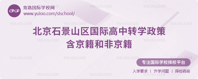 2025年北京石景山區(qū)國(guó)際高中轉(zhuǎn)學(xué)政策