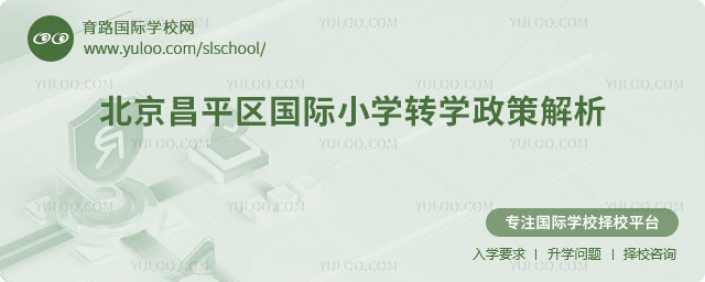 2025年秋季北京昌平區(qū)國際小學轉(zhuǎn)學政策