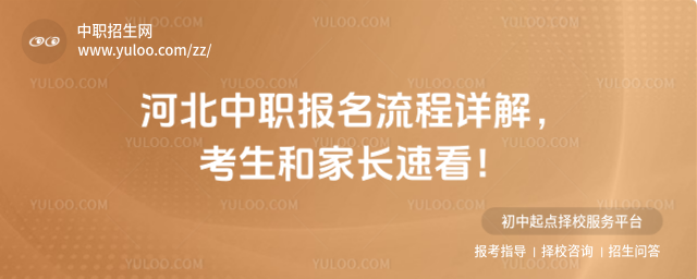 河北中職報(bào)名流程詳解