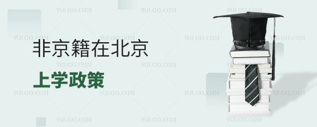 非京籍在北京上學(xué)政策