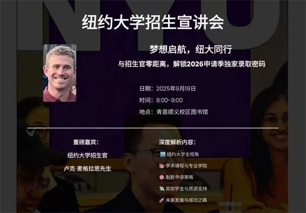 紐大招生官來訪青苗