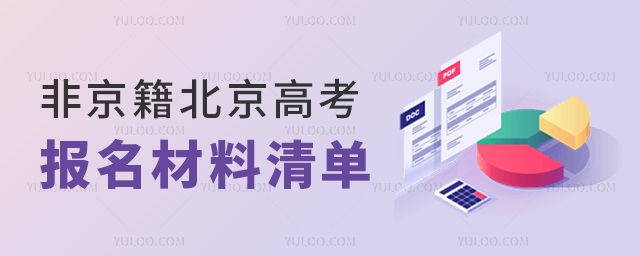 非京籍北京高考報名材料清單