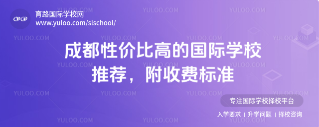 成都性價比高的國際學校推薦,附收費標準
