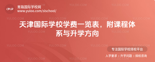 天津國際學(xué)校學(xué)費一覽表,附課程體系與升學(xué)方向