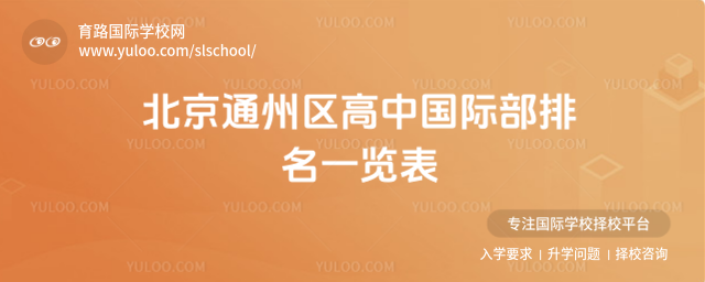 北京通州區(qū)高中國(guó)際部排名一覽表